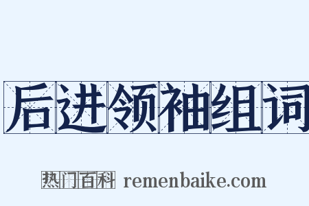 后进领袖组词是什么意思的图片